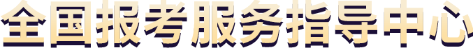 安全工程师报考指南