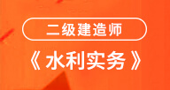 二建【水利实务】试听