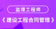 【建设工程合同管理】试听