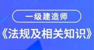 2021一建【法规及相关知识】试听