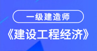 2021一建【工程经济】试听