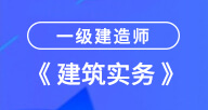 2021一建【建筑实务】试听