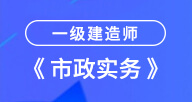 2021一建【市政实务】试听