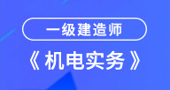 2021一建【机电实务】试听
