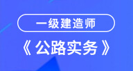 2021一建【公路实务】试听