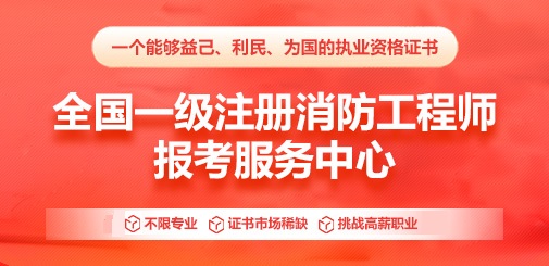 一级消防工程师