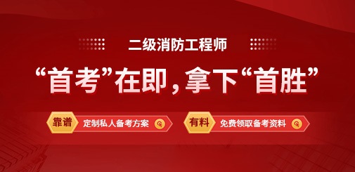 二级消防工程师