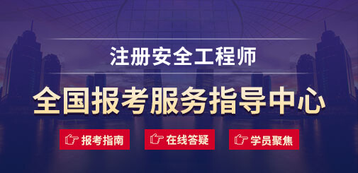 注册安全工程师