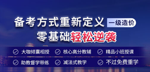一级造价工程师