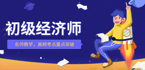 初级经济师