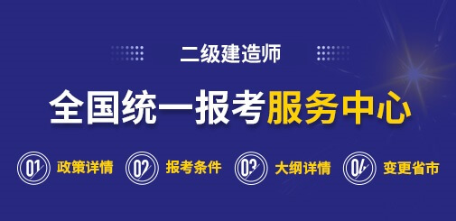 二级建造师