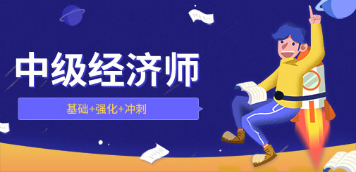 中级经济师