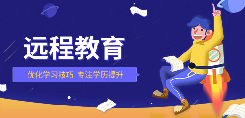 远程教育