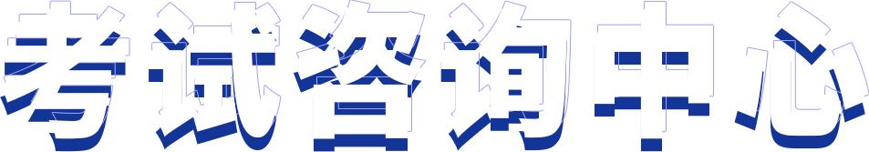 一级建造师招生简章